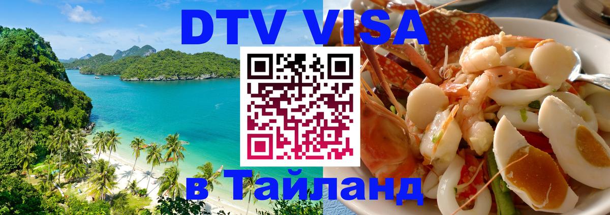 Стоимость и условия DTV визы — оформление в Таиланд под ключ - Мадрид 