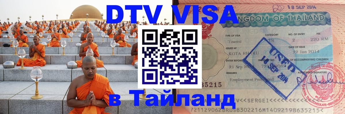 ДТВ виза в Таиланд 
